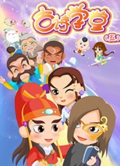 古诗学堂 第五季