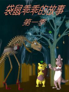 袋鼠乖乖的故事