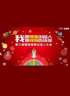 第三届搜狐视频出品人大会全景