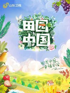 田园中国