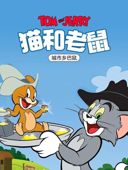 猫和老鼠城市乡巴鼠