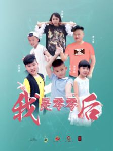 我是零零后 第二季