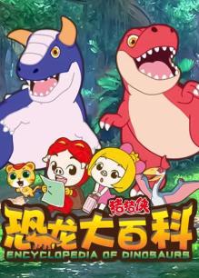猪猪侠之恐龙大百科 第二季