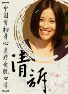 清诉