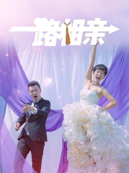 一路相亲
