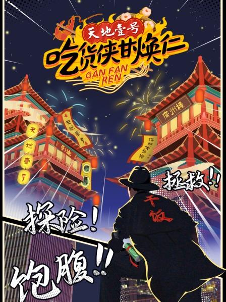 吃货侠甘焕仁 第一季