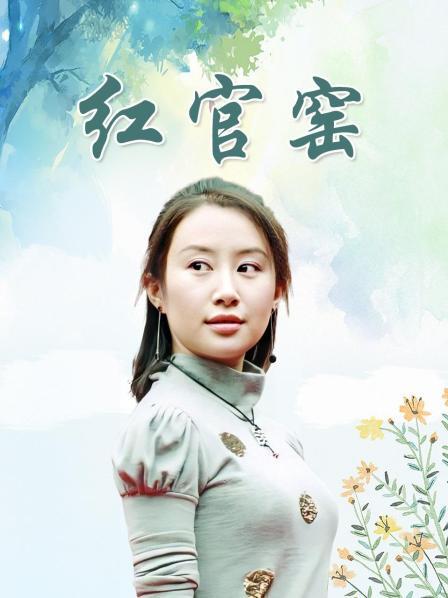 红官窑