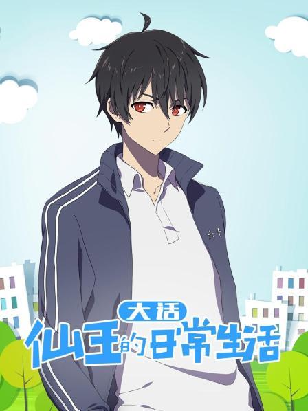大话仙王的日常生活