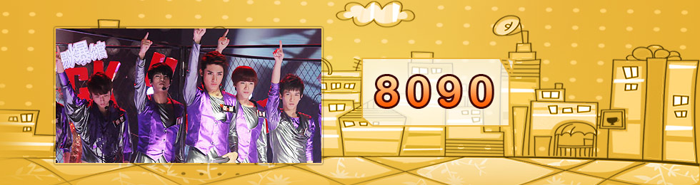 8090完