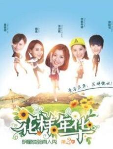 花样年华