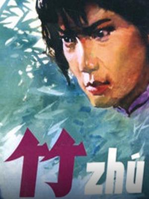 竹