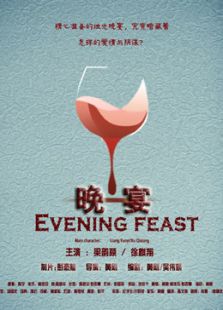 晚宴