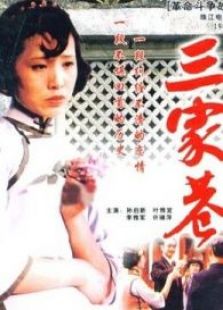 三家巷 上