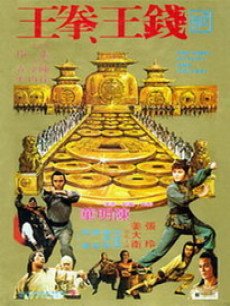 钱王、拳王
