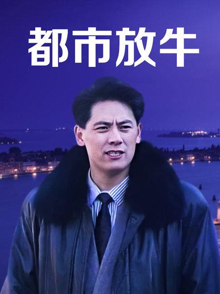 都市放牛