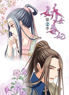 娇女毒妃 第二季