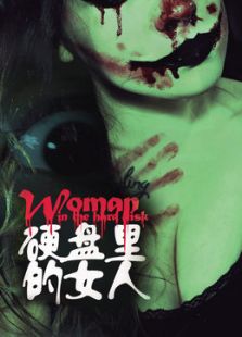 硬盘里的女人