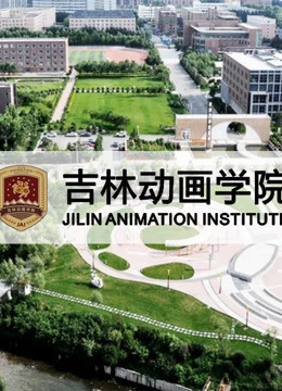 吉林学院2020年优秀作品