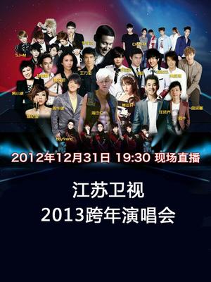 江苏2013跨年演唱会