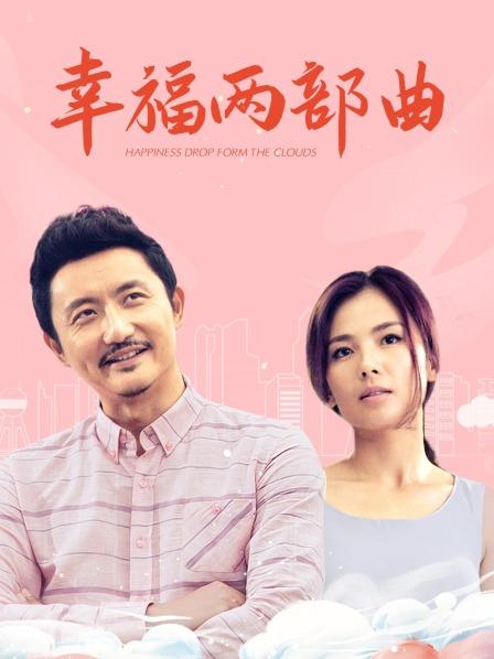 幸福两部曲