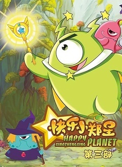快乐小郑星3