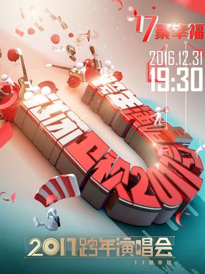 江苏2017跨年演唱会