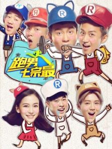 奔跑团七宗最 第二季