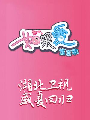 如果爱 第二季