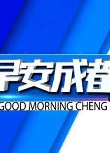 早安成都