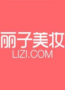 丽子美妆