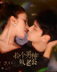 捡个男神做老公 第二季