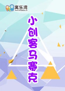 小创客之马赛克