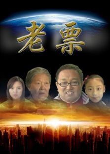 老票