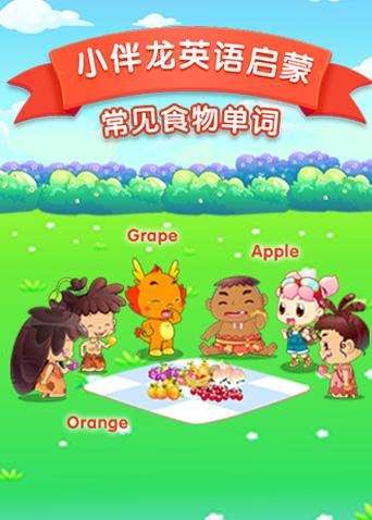小伴龙食物词汇
