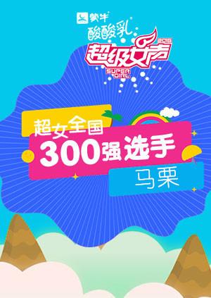 超级女声全国300强选手:马栗
