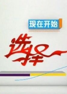选择精编