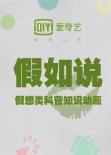 假如说