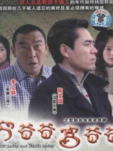 穷爸爸富爸爸