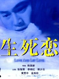 生死恋