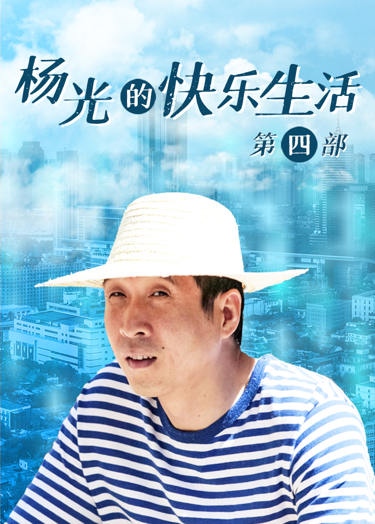 杨光的快乐生活 第四部