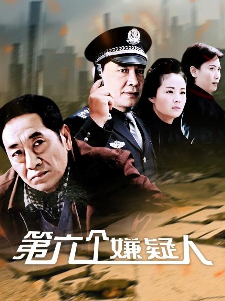 第六个嫌疑人