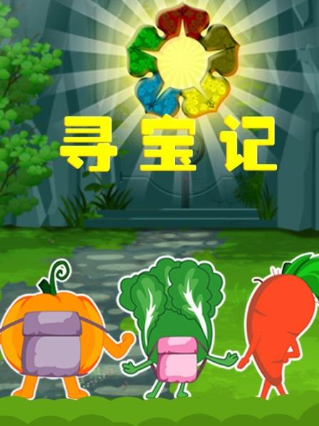 寻宝记