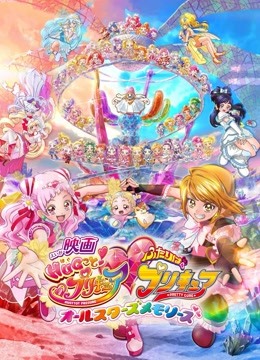拥抱！光之美少女♡光之美少女AllStarsMemories