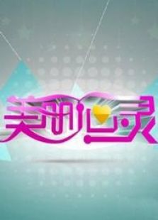 美丽心灵