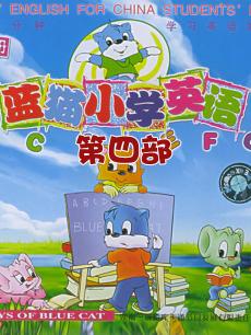 蓝猫小学 第四部