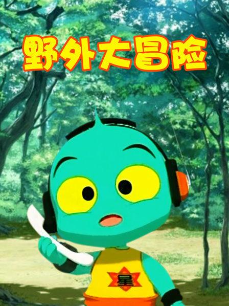 野外大冒险