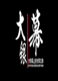 大银幕