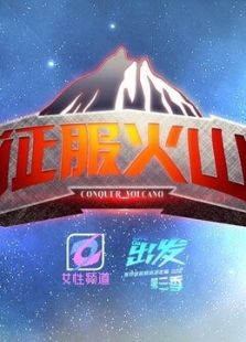 征服火山