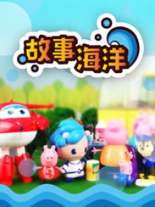 故事海洋 第一季