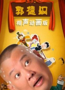 郭德纲相声系列